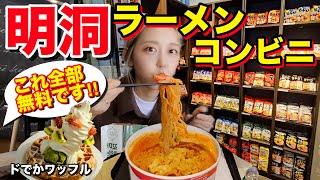 これ無料とか嘘でしょ？明洞のラーメンコンビニが過去最高でまじでやばすぎたし、食後の巨大ワッフル大食いレベルで笑ったwwww満腹すぎ【大食いなのに太らない？】【モッパン】