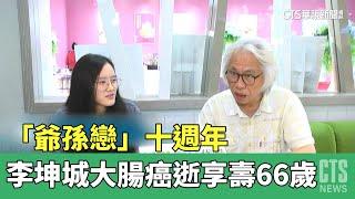 「爺孫戀」十週年　李坤城大腸癌逝享壽66歲｜華視新聞 20230410