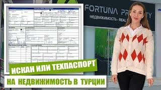 ИСКАН или ТЕХПАСПОРТ на недвижимость в Турции. Разбираем. Недвижимость в Турции