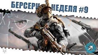 ЗАДАНИЯ БЕРСЕРК ВАРФЕЙС!НЕДЕЛЯ КВЕСТОВ #9!КАК ЗАКРЫТЬ ЕЁ В WARFACE И ПОЛУЧИТЬ КЕЙСЫ И НАГРАДЫ?!