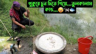 পুকুরে চুন দিতে গিয়ে,,,তুলকালাম কান্ড,,,