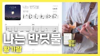 [우쿨렐레 악보] 나는 반딧불 - 황가람 | Ukulele Tutorial