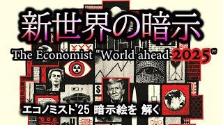 エコノミストWorld ahead 2025【新世界に向けた知能検査】表紙絵の暗示・世界を読み解く