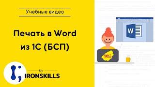 Печать в Word из 1С (БСП)