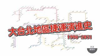 大台北地區捷運演進圖1996~2031 │ 這些路線到底是不是夢裡實現呢 │ 鐵道事務所