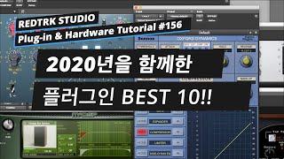 2020년을 함께한 플러그인 베스트 10 / BEST 10 PLUGINS / Plug-in & Hardware Tutorial #156