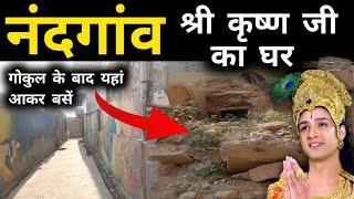 नंदगांव में श्री कृष्ण जी का घर | 5248 साल बाद ऐसा है कृष्ण जी का गांव Nandgaon Mathura By MSVlogger