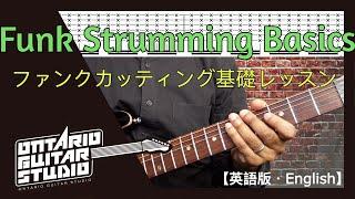 Funk Strumming Guitar Basics 【3 Levels】English Version・英語版