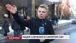 Надежда Савченко в изоляторе СБУ