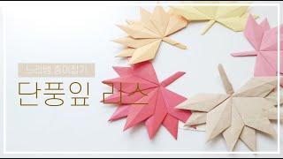 느리쌤 가을종이접기, 단풍잎 접기, Origami Maple Leaf