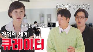 [오마이아트Ep.10] '아트 큐레이터'의 모든 것!