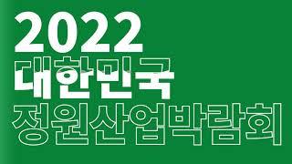 2022 대한민국 정원산업박람회 홍보영상