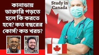 কানাডায় ডাক্তারি পড়তে হলে কি করতে হবে? কত বছরের কোর্স? কত খরচ? MBBS Study in Canada - Student Visa