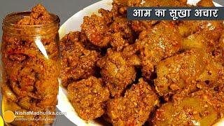 कम तेल वाला आम का सूखा अचार जो खराब न हो ट्रेडीशनल विधि | Sukha Aam ka achar Recipe | Kairi Ka Achar