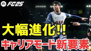 【FC25】キャリアモード新要素を徹底解説！戦術機能が大幅アップデート！