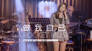 《做我自己》楊淨宇Angel 音樂火箭餐廳 Rocket Music｜2022. 4. 8 / street singing｜4K