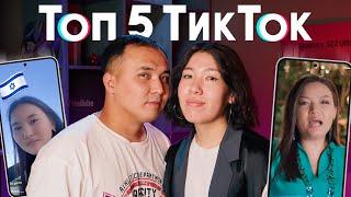 ТОП 5: Бағжан & Анеля | bayGUYS