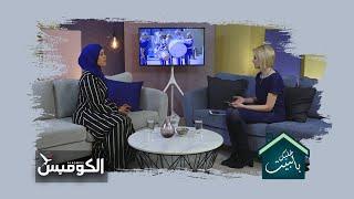 برنامج خليك بالبيت Stanna Hemma وموضوع التعليم عن بعد