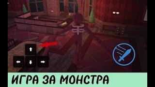 ИГРА ЗА МОНСТРОВDOORS ROBLOX