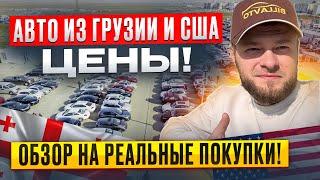 АВТО из ГРУЗИИ и США!ЦЕНЫ апрель 2025. Честный ОБЗОР реальных покупок!С VIN цена под ключ.Автородбор