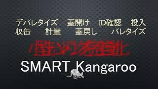 SMART Kangarooのご紹介