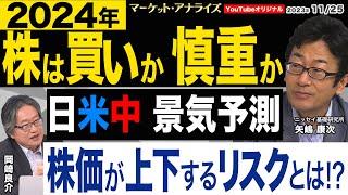 （岡崎良介×矢嶋康次）【2024年は株買いか慎重か｜コンセンサスと見通し｜日米中 株価上下のリスク｜米景況感の実態 過去とは違う!?｜インフラはすぐとなりに｜鈴木一之MVS 2023年11月25日配信