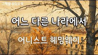 어느 다른 나라에서 | 어니스트 헤밍웨이 | 단편소설 | 오디오북 | In Another Country | 여자 없는 남자들 | 새로운 번역