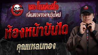 ห้องหน้าบันได • คุณแหลมทอง | 22 ก.ย. 67 | THE GHOST RADIO