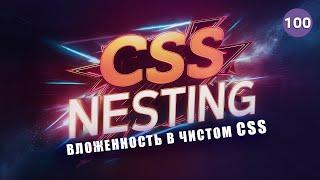 CSS Nesting | Вложенность в чистом CSS. Препроцессоры больше не нужны? Frontender[1.0]