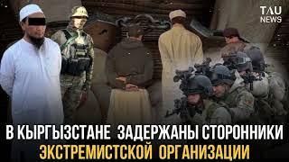 В Кыргызстане задержаны сторонники экстремистской организации