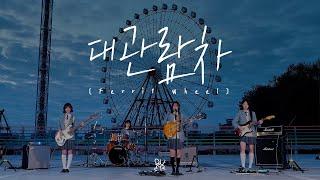 QWER - '대관람차 (Ferris Wheel)' l LIVE CLIP