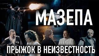 Билет в Большой – «Мазепа. Прыжок в неизвестность»/Mazeppa. A leap into the unknown