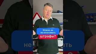 Можно ли не оплачивать штрафы?