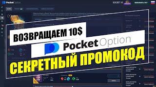 Промокод на отмену убыточной сделки $10 в Pocket Option. Как использовать и где взять промокод