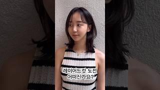 레이어드 #윈드컷