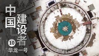 《中国建设者》重大成就！“国家名片”华龙一号示范工程全面建成投运【CCTV纪录】