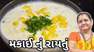 મક્કાઈ નું રાઇતું - Makkai nu Raytu - Aru'z Kitchen - Gujarati Recipe - Indian Cuisine - Corn Recipe