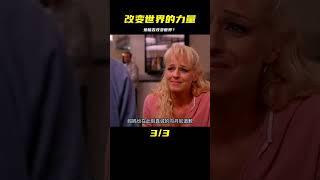 愛--真的可以改變世界嗎？ #电影 #电影解说 #影视 #影视解说 #剧情