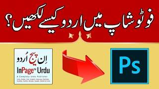 Inpage to Photoshop - How to import Inpage Urdu text into Photoshop