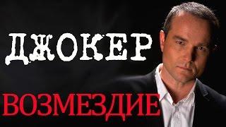 Джокер - Фильм Джокер  Возмездие - русский детектив HD