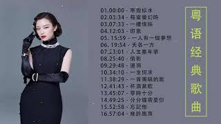 【粤语老歌】30老歌值得細細回味品嚐《不了情／綠島小夜曲／你是春日風／无言的结局／相識恨太睌》老歌会勾起往日的回忆 Cantonese Old Songs