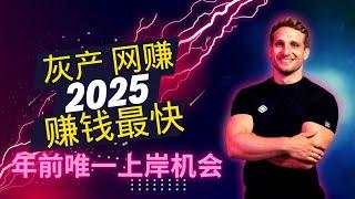 灰产 网赚 2025灰产项目 最新网络赚钱网赚灰产手机赚钱的偏门路子 非跑分类的灰产 搞钱 好路子 适合所有小白操作的灰产野路子（2025岸上见）