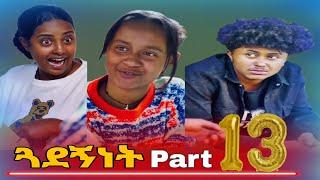 ጓደኝነት ክፍል 13 (Miki ሊካስ ነው) #shortfilm #movie #film