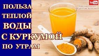 ТЕПЛАЯ ВОДА С КУРКУМОЙ-ПОЧЕМУ НАДО ПИТЬ ПО УТРОМ НАТОЩАК? ЧТО ПРОИЗОЙДЕТ С ТЕЛОМ ЧЕРЕЗ МЕСЯЦ