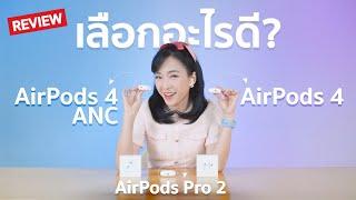 รีวิว AirPods 4 vs AirPods 4 ANC vs AirPods Pro 2 เลือกอะไรดี ? AirPods 4 ราคาถูกสุด I Review