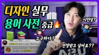 ‘알면 연봉이 2배 올라가요’ 디자인 찐 실무 용어 (중급)