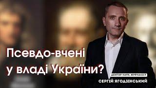 Псевдо-вчені у владі України?