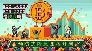 美联储降息周期即将开启！预防式降息已成定局——比特币50000、以太坊2200是回调铁底吗？预防式降息期间会不会出现意外？【币圈达人BTC、ETH行情分析20240906】