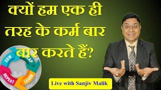 जीवन बदलने वाला वीडियो -  नेगेटिव पैटर्न से  कैसे बाहर आयें? #sanjivmaliek #viral