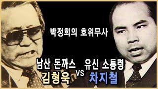 비슷한듯 다른 길을 간 박정희의 두 측근, 김형욱과 차지철 (KBS_2003/2005.방송)